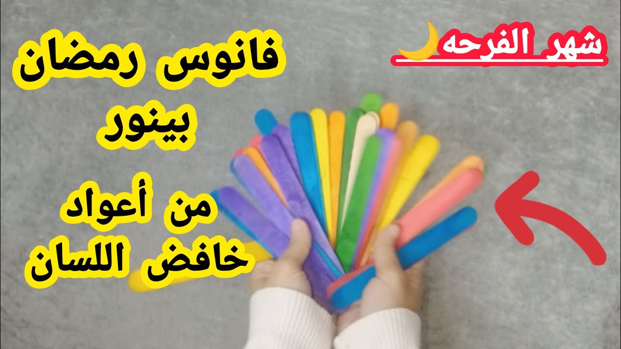 فانوس رمضان ٢٠٢٥ بينور من الأعواد الخشبيه ‼️ Diy ramadan decoration