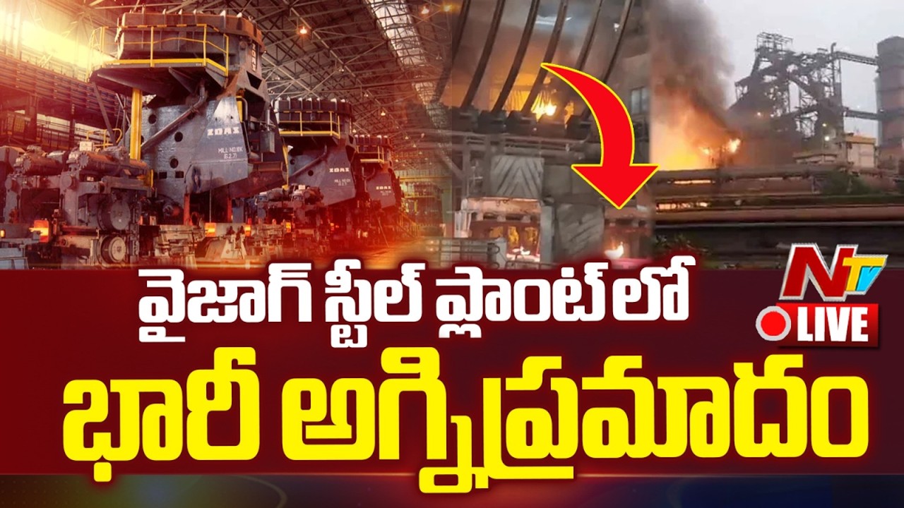 LIVE: Massive Fire Breaks Out in Vizag Steel Plant | NTV Telugu