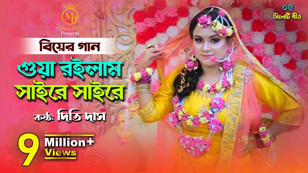 গোয়া রইলাম সাইরে সাইরে - দিতি দাসের বিয়ের গান gua roilam saire saire l Dithi Das Biyer Gaan