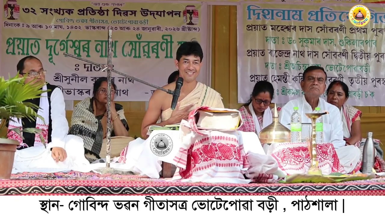 গোবিন্দ ভৱন গীতাসত্ৰ ভোটেপোৱাবড়ী পাঠশালা @জ্যোতিময়Jyotimoy 