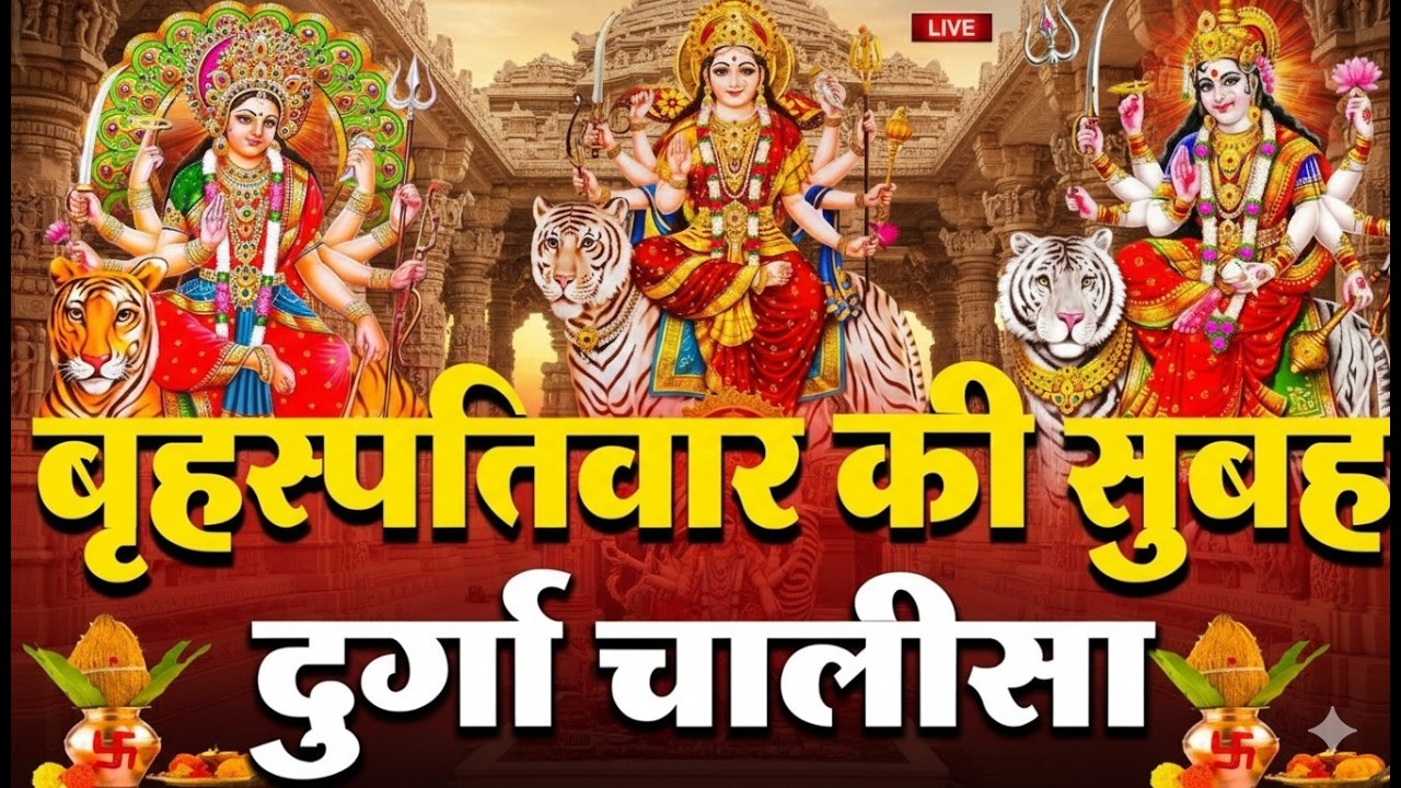 LIVE🔴आज के दिन सुबह-शाम - श्री दुर्गा चालीसा का ११ बार पाठ करने से सारे कष्ट दुःख दूर होंगे