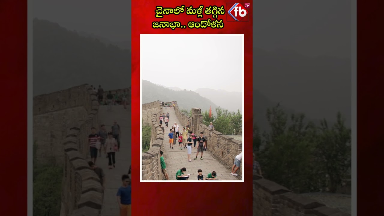 చైనాలో మళ్లీ తగ్గిన జనాభా.. ఆందోళన 