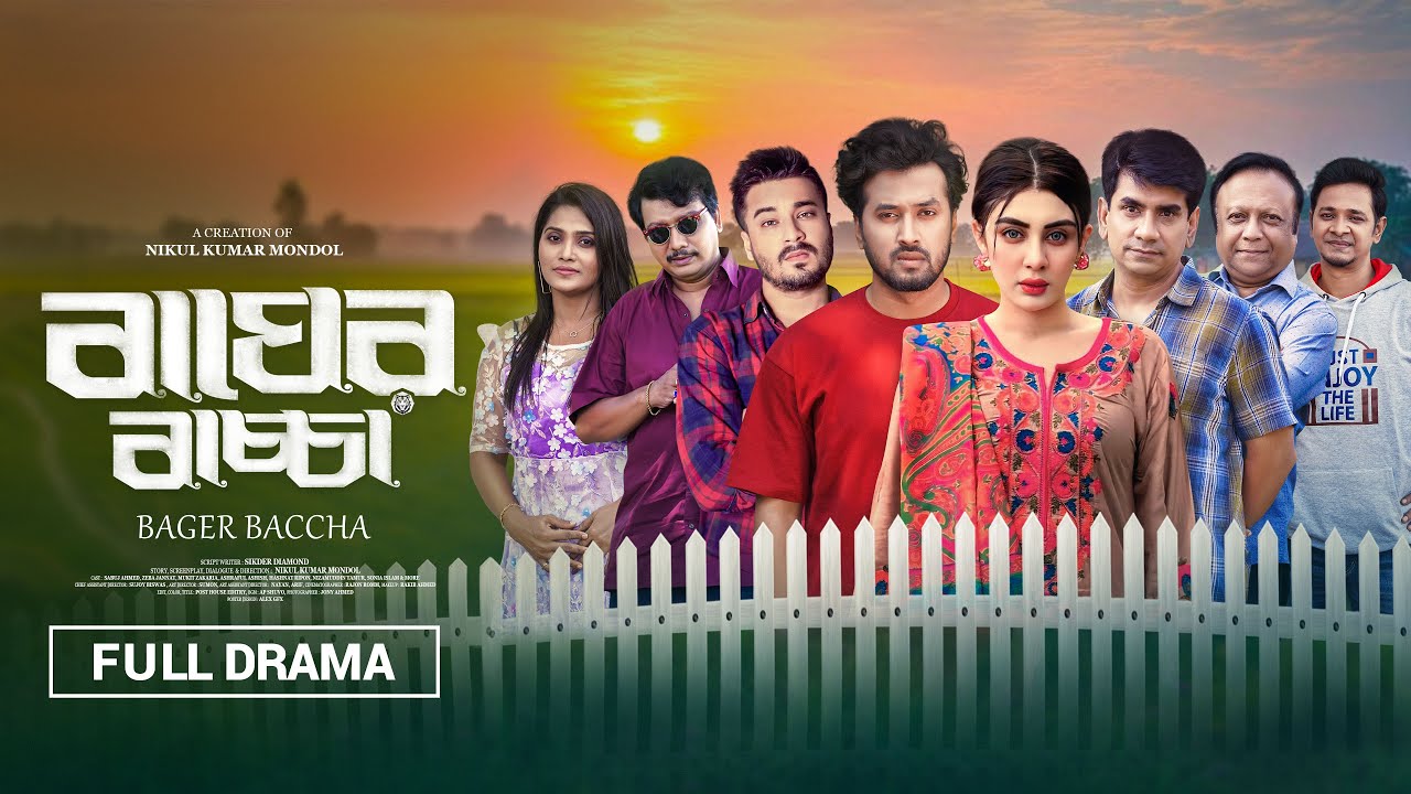 বাঘের বাচ্চা । Bager Baccha । Sabuj Ahmed । Zeba Jannat । Full Drama । New Natok 2026