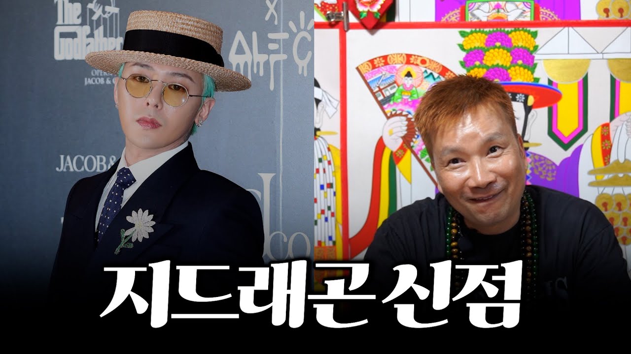 ‘지드래곤(GD)’ 사주의 타고난 운기 #신점 #공수