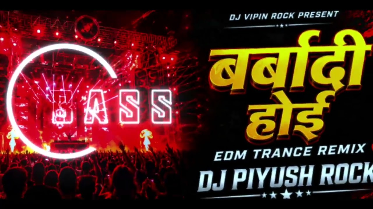 #Barbaadi Hoi Dj remix | Shilpi Raj | Bhojpuri song Dj Remix | New Bhojpuri Song dj remix 2026 EDM 