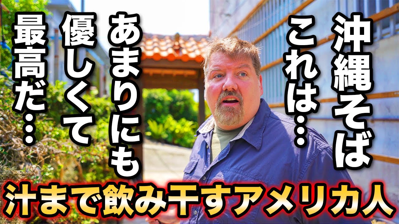 【外国人の反応】沖縄そばに大感激！味もお店も人も優しくて最高すぎました！＠楚辺そば We eat Okinawa soba at Sobe soba in Okinawa!