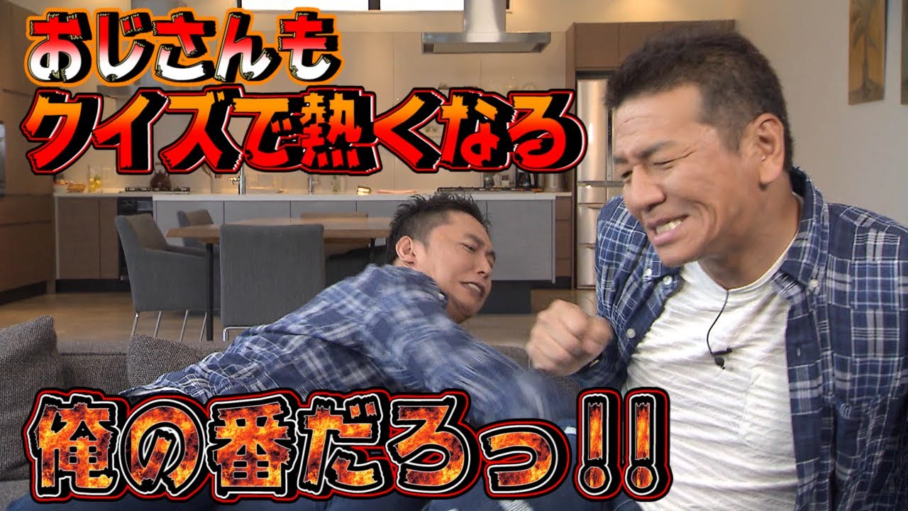 【太田上田＃５９】おじさんがクイズで熱くなっちゃいました