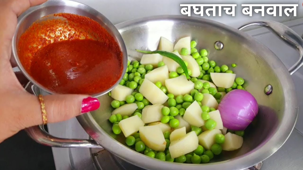 आचारी स्टाईल वटाना-बटाटा भाजी । कोणीच तुम्हाला सांगणार नाही अशा २ सिक्रेट टिप्स
