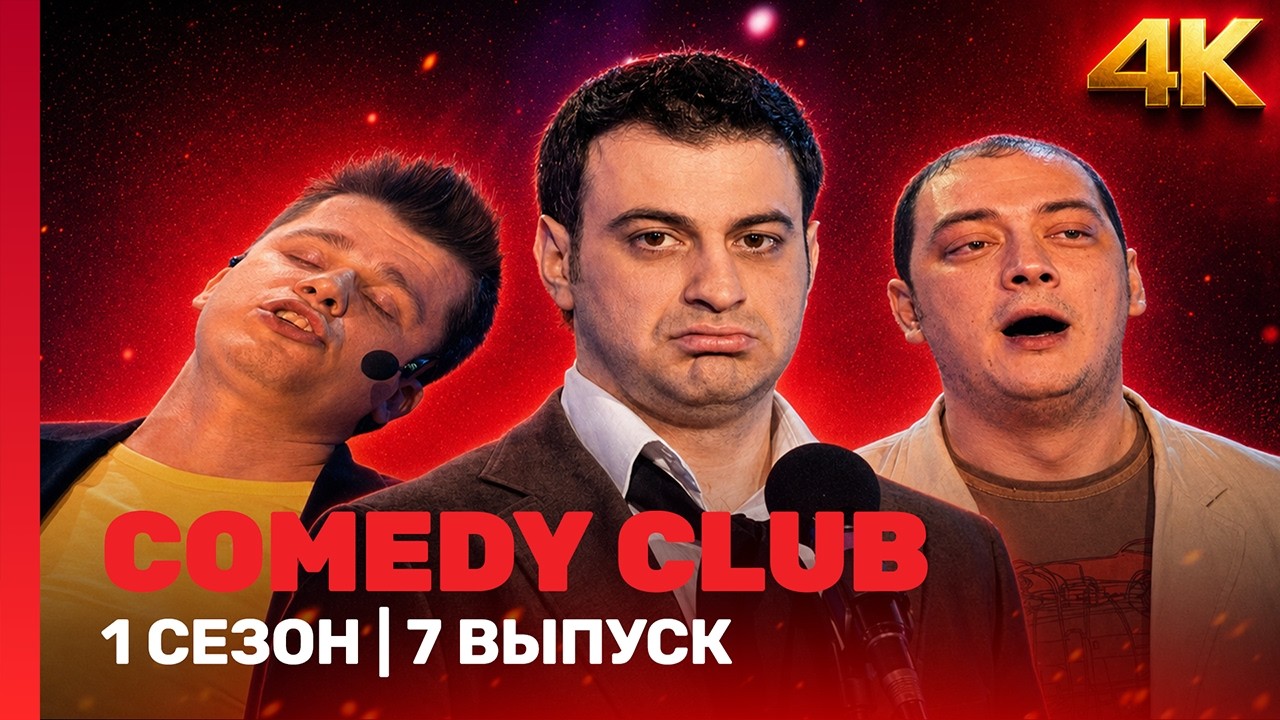 COMEDY CLUB 4K: 1 сезон | 7 выпуск @TNT_shows