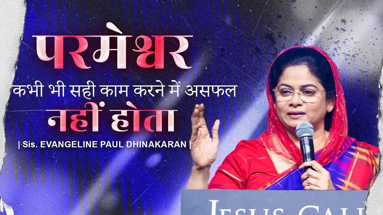 परमेश्वर कभी भी सही काम करने से असफल नहीं होता | Sis. Evangeline Paul Dhinakaran Christian Message