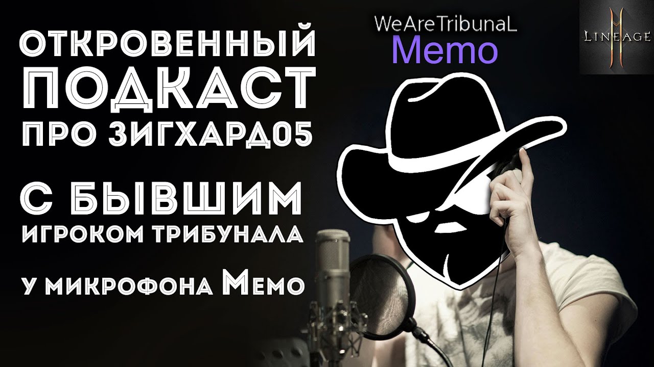 [L2M] Подкаст с игроком Трибунала 