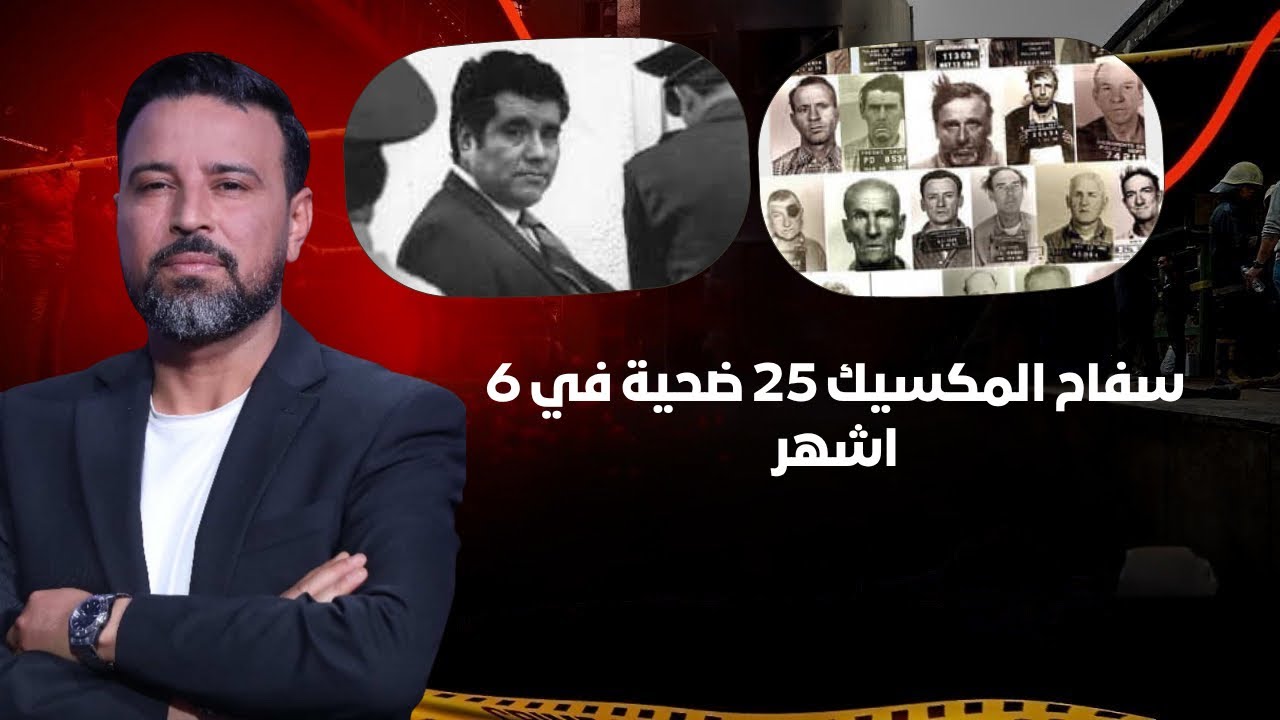 حكم الإدانة : سفاح المكسيك 25 ضحية في 6 اشهر
