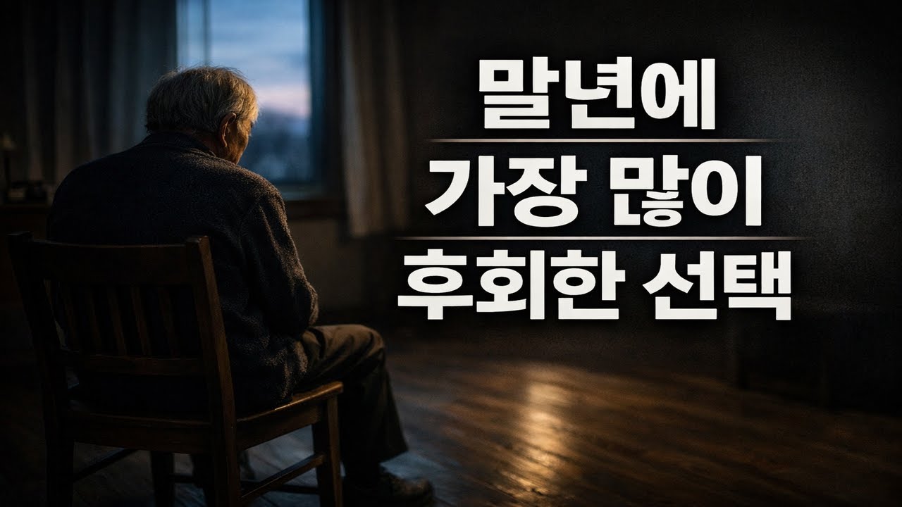 말년에 가장 많이 후회하는 선택 3가지