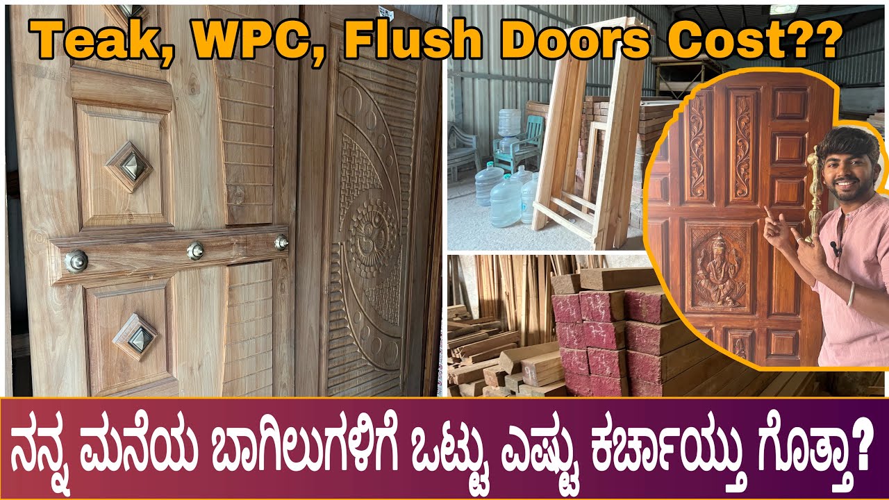 Doors ಕೊಳ್ಳುವ ಮುನ್ನ ಈ ವಿಷಯಗಳನ್ನು ತಿಳುದುಕೊಳ್ಳಿ Types of Teak doors, Burma border teak, WPC door,