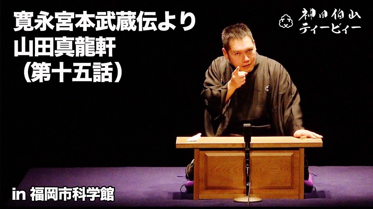 【講談】神田伯山「寛永宮本武蔵伝より山田真龍軒（第十五話）」in 福岡市科学館