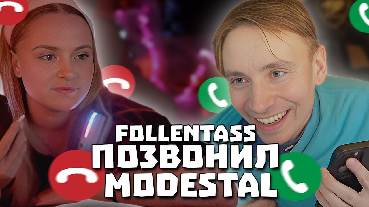 Follentass позвонил Modestal спустя 5 лет,  расставания. #follentass #modestal #twitch