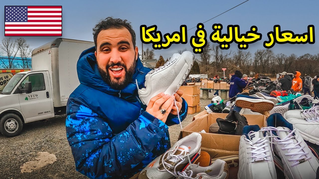 أرخص سوق شعبي للأشياء المستعملة و الجديدة أسعار ستصدمك بأمريكا 🇺🇲