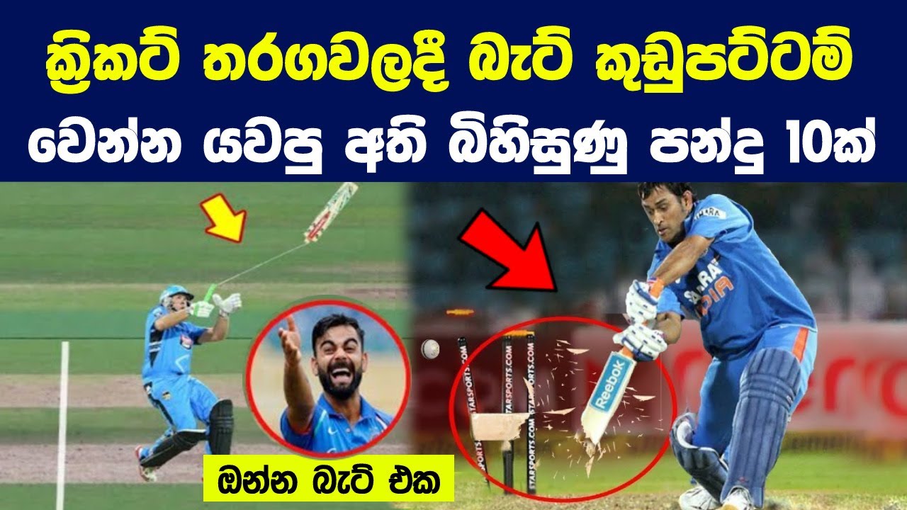 ක්‍රිකට් තරගවලදී බැට් කුඩුපට්ටම් වෙන්න යවපු අති බිහිසුණු පන්දු 10ක් | Bats Broken Deliveries