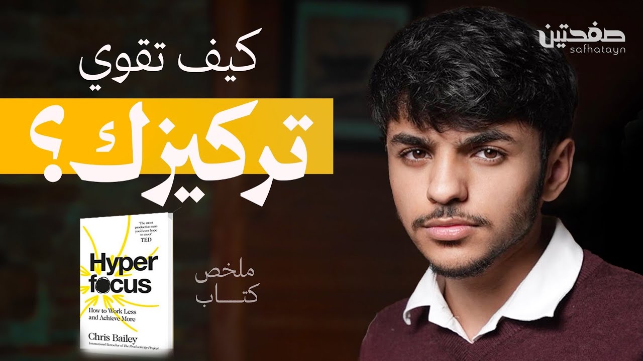 كيف تقوي من تركيزك؟...ملخص كتاب التركيز الفائق| صفحتين