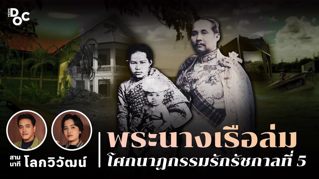 พระนางเรือล่ม ตำนานรักในรัชกาลที่ 5 | สามนาทีกับโลกวิวัฒน์
