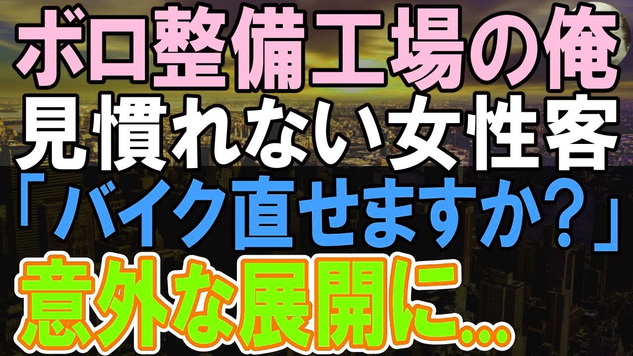 【感動する話】俺は貧乏な自動車修理工。ある日来店した女性客からバイクの修理を受けた。その後、意外な展開に   【いい話】【朗読】