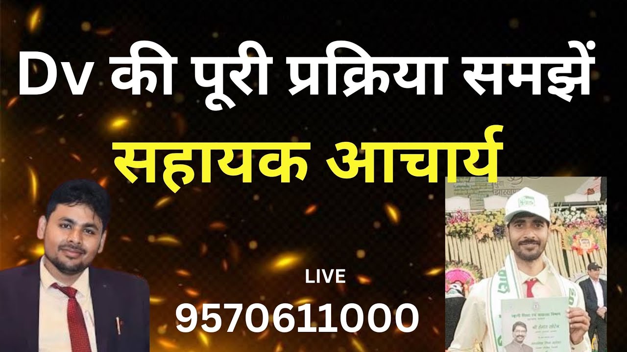 सहायक आचार्य Dv की पूरी प्रक्रिया समझें #Sahayak Acharya #jtet