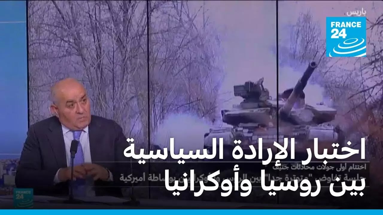 اختبار الإرادة السياسية بين روسيا وأوكرانيا • فرانس 24