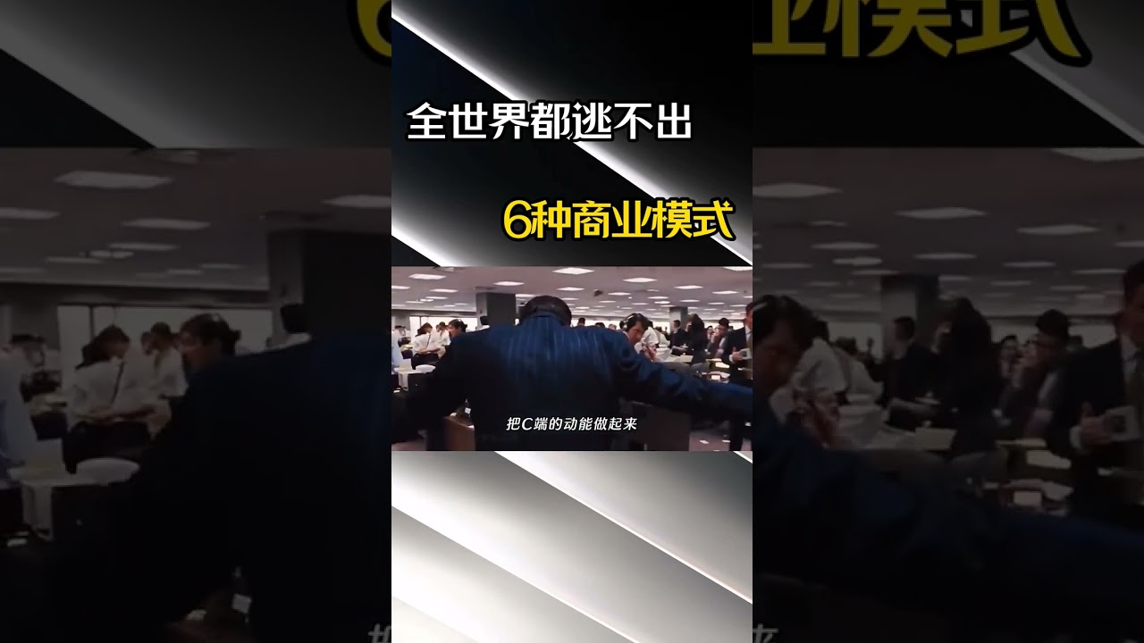 全世界都逃不过的六种商业思维 #心理学 #商业模式 #商业思维 #企业家
