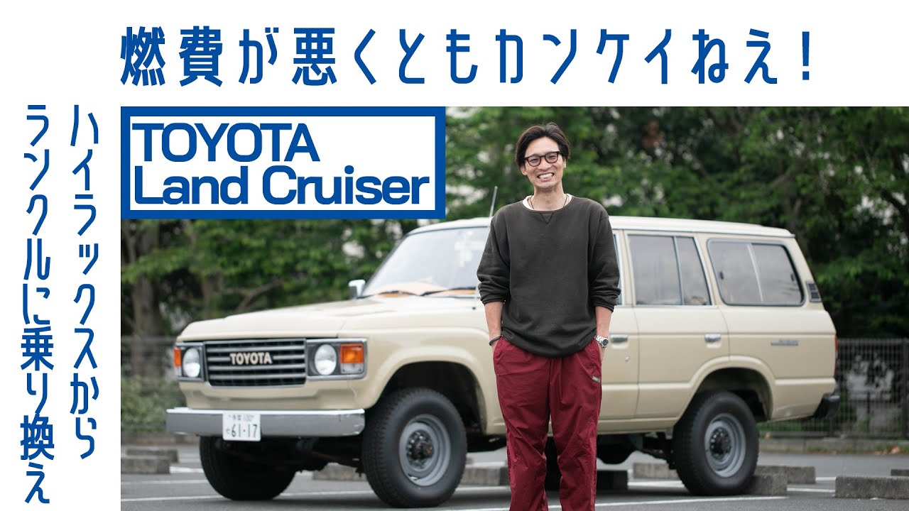 【独身貴族】#110 トヨタ ランドクルーザー60　無骨さ/かわいさ/セクシーさ　三拍子のギャップ愛す｜Boys and Wheels TV