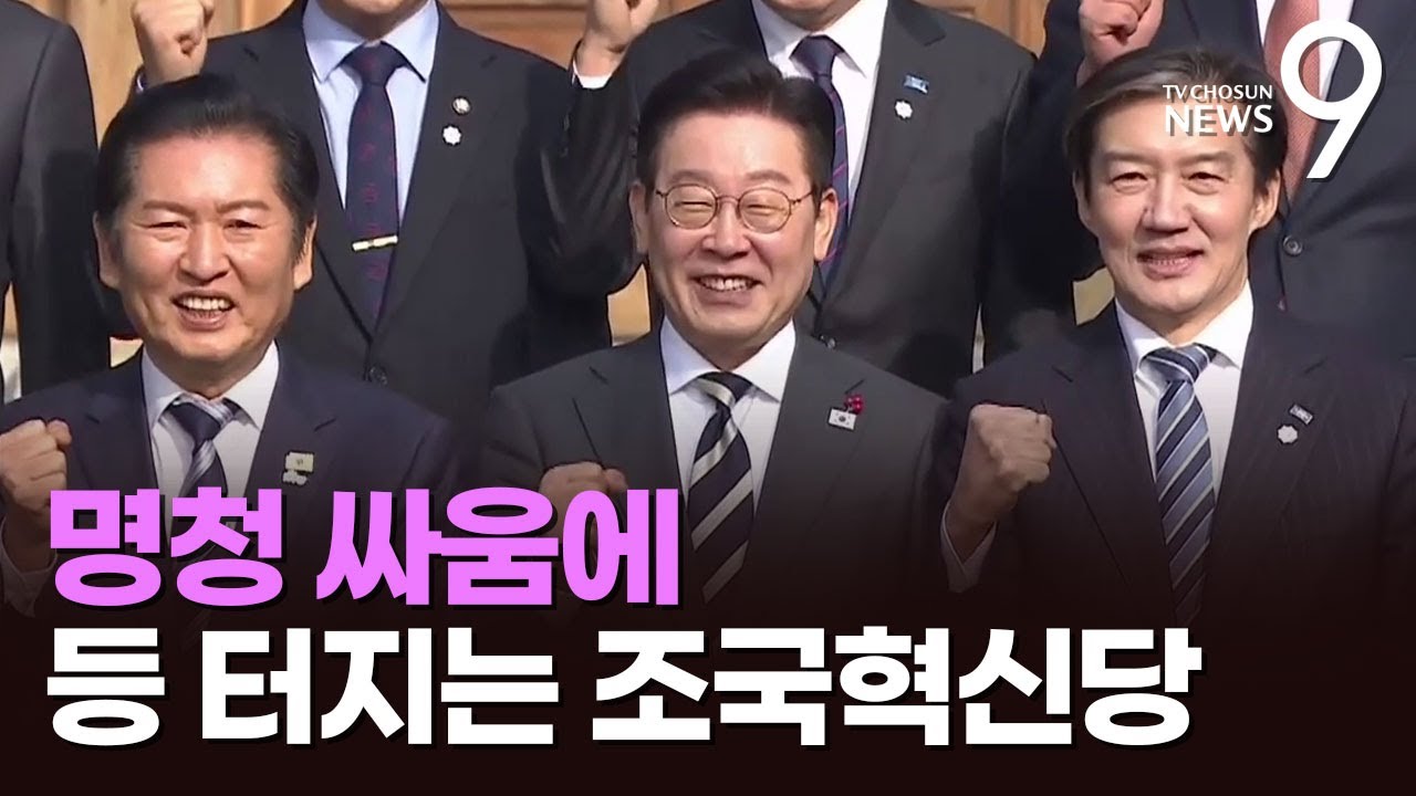 명청 싸움에 등 터지는 조국혁신당 [정치 더] [뉴스9]