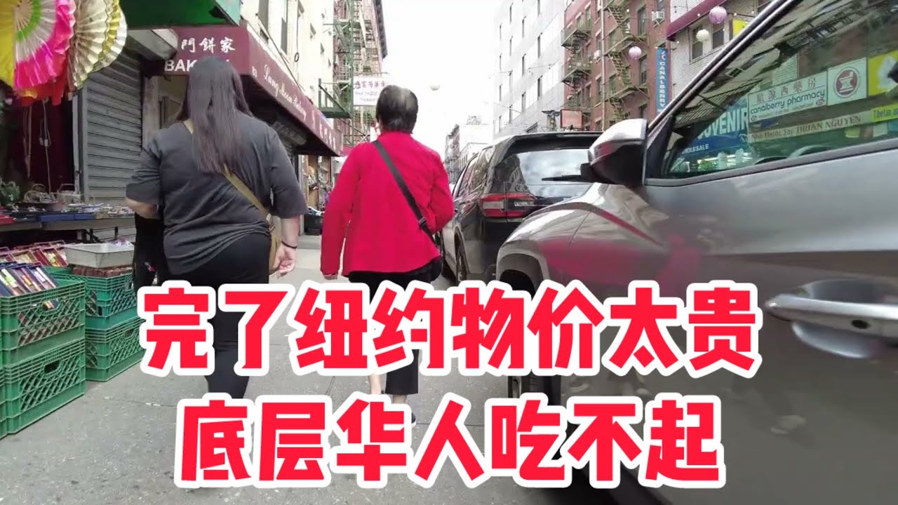 纽约曼哈顿唐人街真实现状，物价太贵，穷人吃不起！