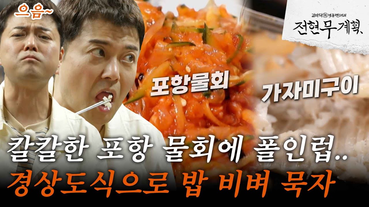 [#전현무계획] 여남동 포항 물회 맛집에 전현무 폴인럽 되다.. ♡ 경상도식으로 밥까지 야무지게 비벼 먹음