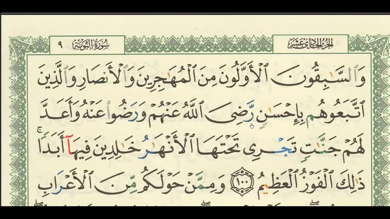 شرح + تفسير - لسورة التوبة من آية ( ١٠٠ ) إلى آية ( ١٠٦ ) - للشيخ : فهد العمار .
