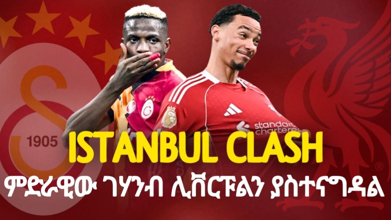 UCL PREVIEW | ጋላታሳራይ ከ ሊቨርፑል....ምድራዊው ገሃንብ ሊቨርፑልን ያስተናግዳል
