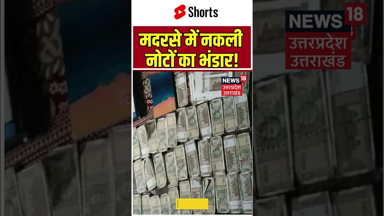 Madrasa Fake Currency Viral Video : मदरसे में मिला नकली नोटों का जखीरा | N18S | Breaking #shorts