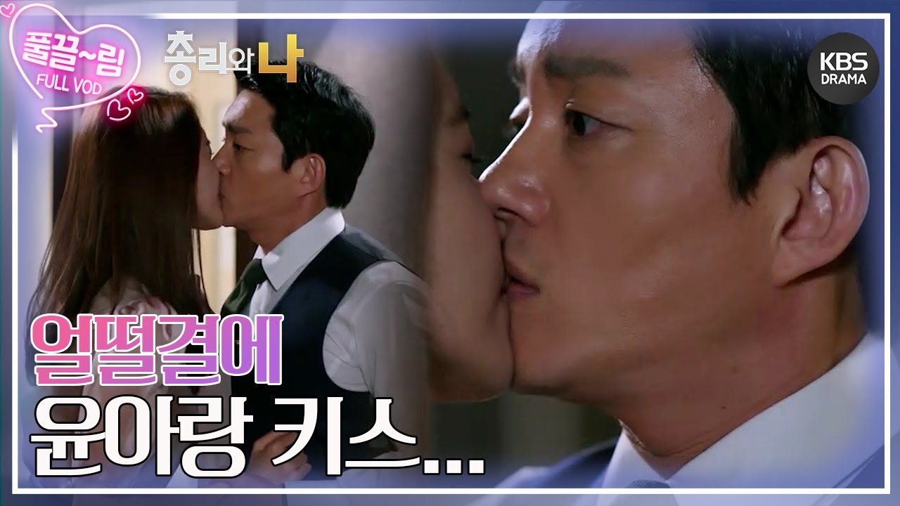 [EP4-02] 총리님 제발 그 입 좀...❗️ 이범수에게 입막(는)츄(chu) 하는 윤아💋 [총리와 나-the Prime Minister and I ] | KBS 방송
