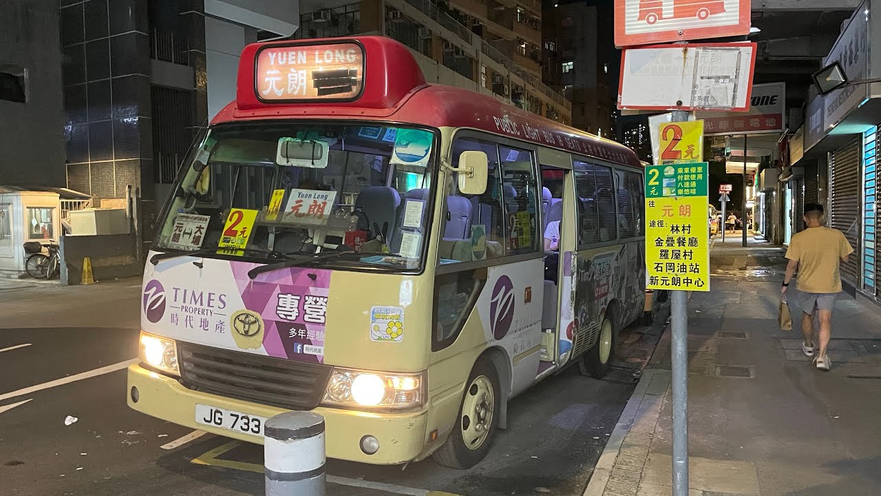 🇭🇰Hong Kong Minibus 公共小巴元朗至大埔線 Toyota Coaster JG733 @ 大埔(普益街)⏩️元朗（紅綠燈剪輯）