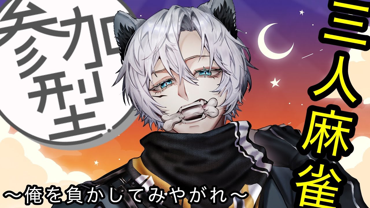麻雀の配信の録画【#じゃんたま 】【#視聴者参加型】