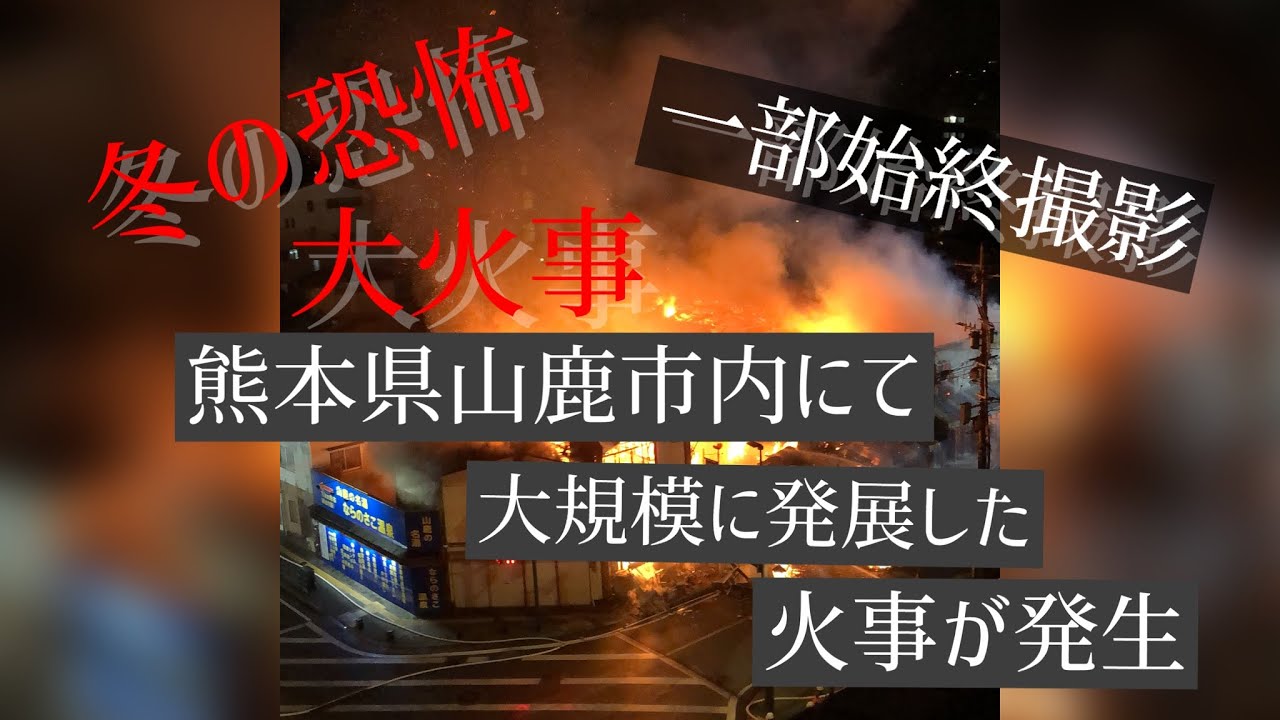 2021年1月17日18時頃　山鹿市内　大規模火災　一部始終　冬の恐怖　大火事