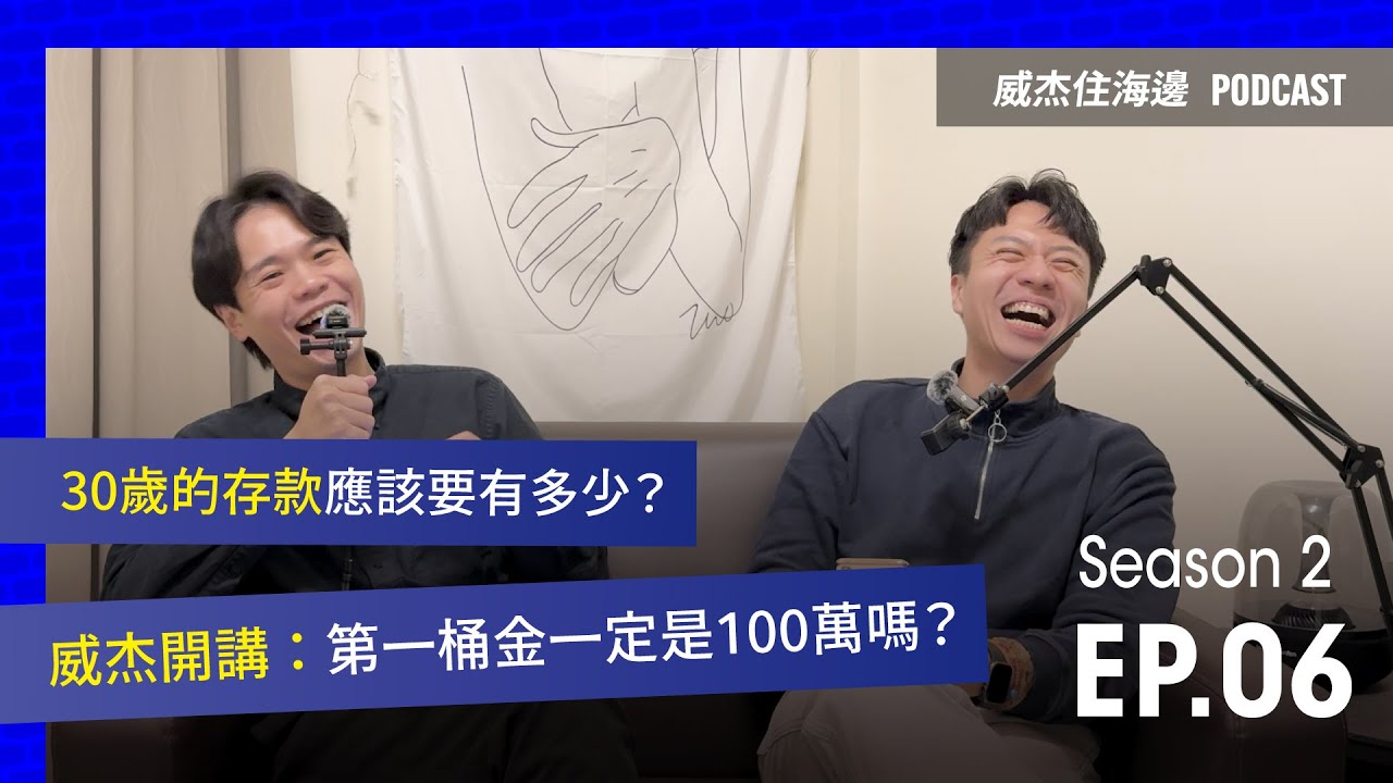 S2E6 威杰開講【第一桶金一定要100萬嗎？30歲存不到10萬，問題真的只是不努力？存不了錢是因為目標太大！】#podcast #share #理財 #100萬 #信用卡 #存錢
