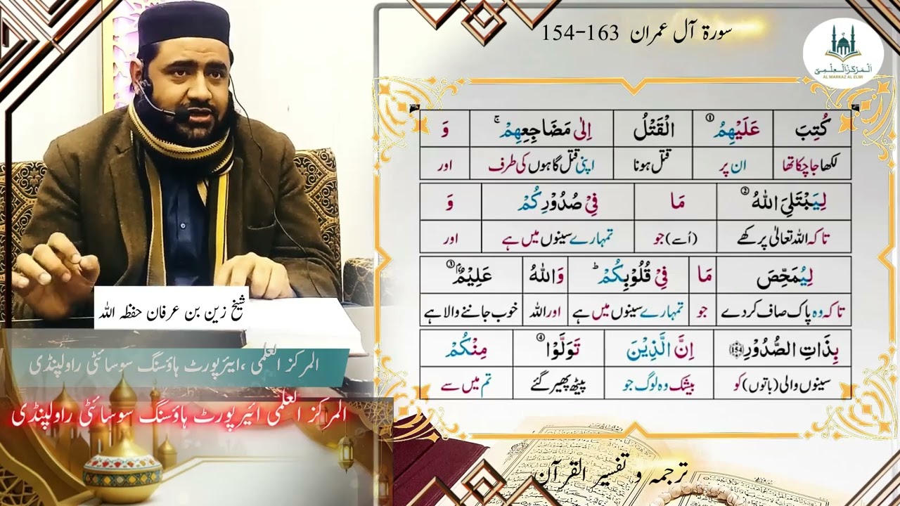 Surah Aal Imran- Ayat 154-163-Tarjama Tafseer- Shaikh Zain Bin Irfan- Al Markaz Al Elmi 