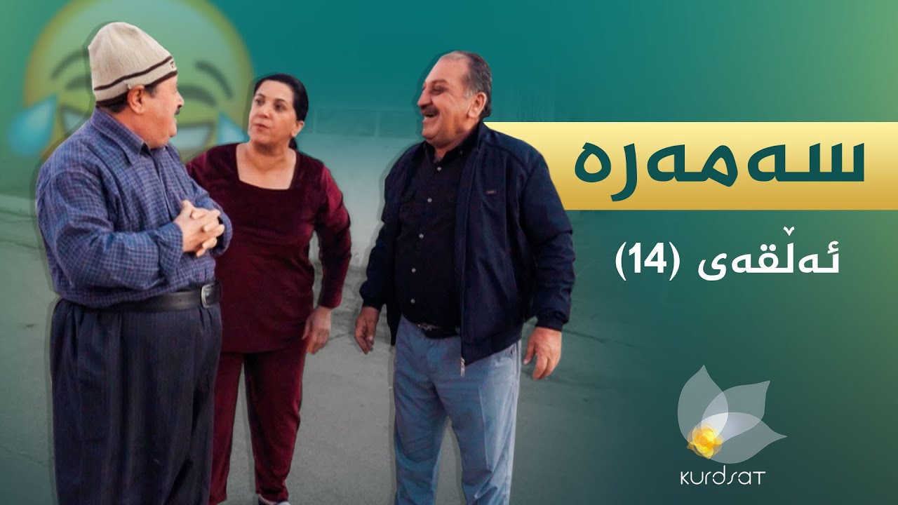 سەمەرە - ئەڵقەی ١٤ | Samara - Alqay 14