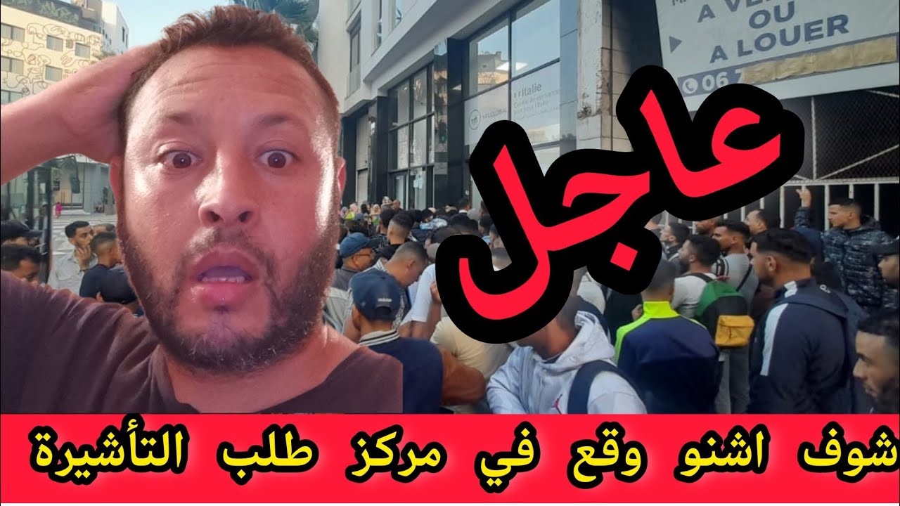 عاجل شوف اشنو وقع في مركز طلب التأشيرة vfs global