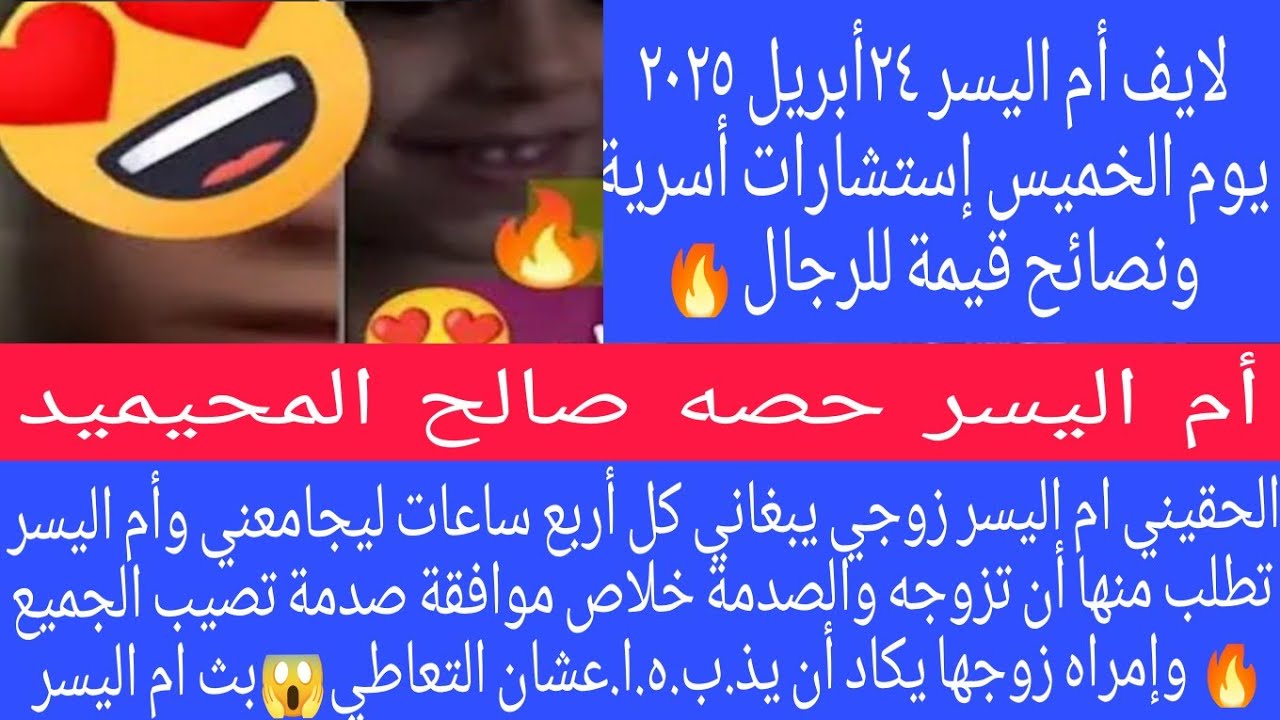 الحقيني ام اليسر زوجي يبغاني كل أربع ساعات ليجامعني وأم اليسر تطلب منها أن تزوجه والصدمة خلاص موافقة