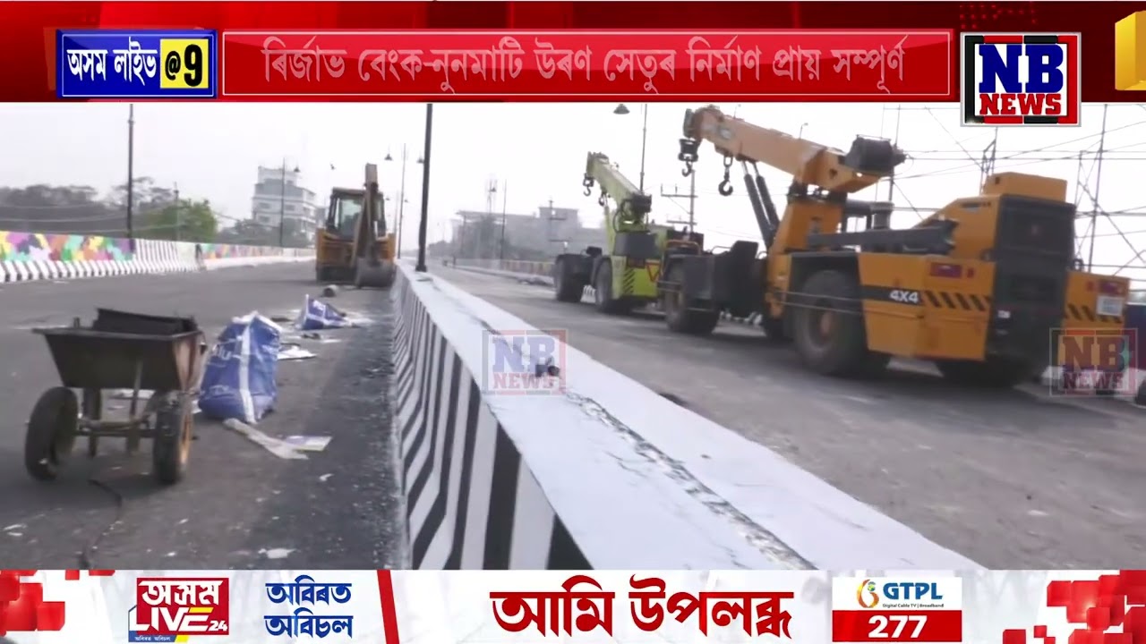 মুকলিৰ দিশে ৰাজ্যৰ দীৰ্ঘতম উৰণ সেতু।