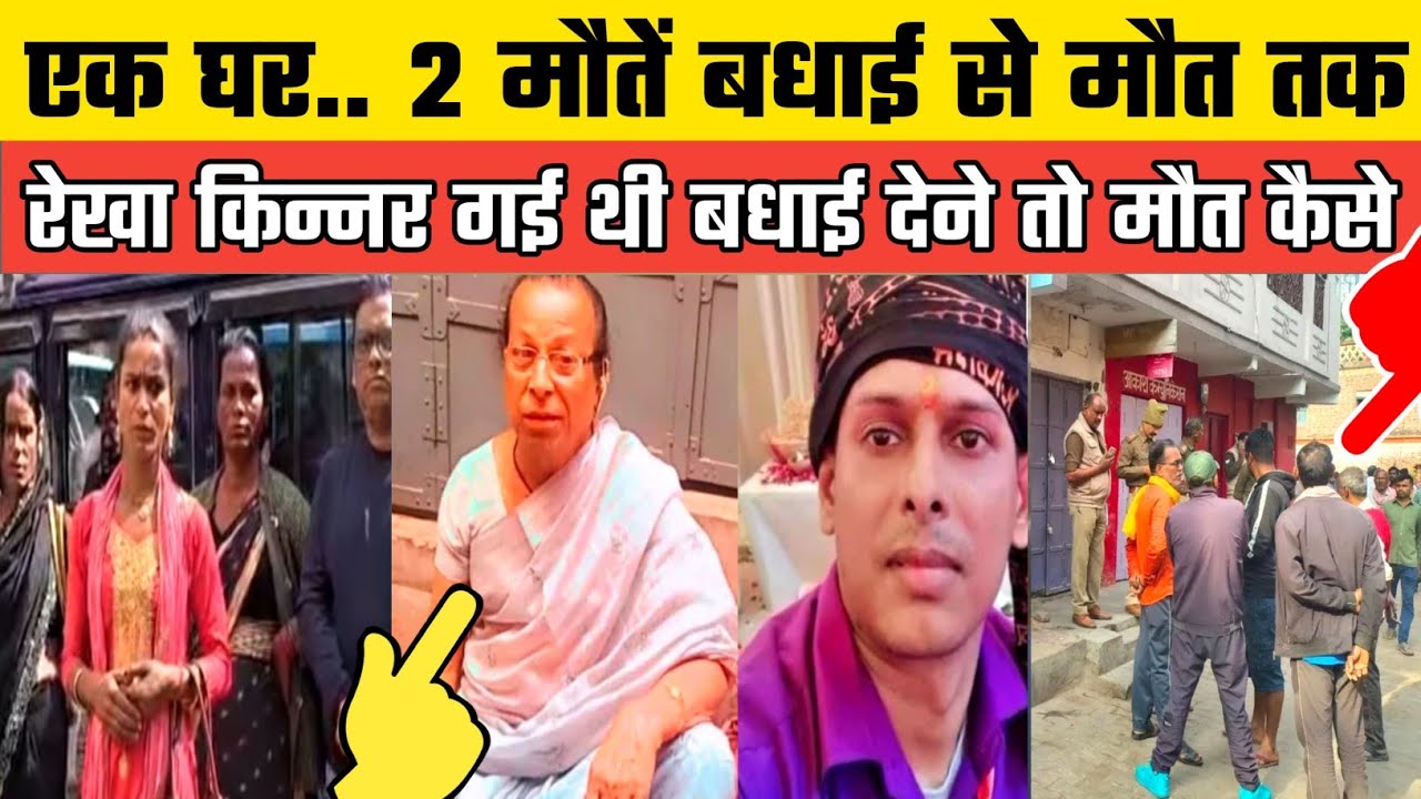 Mysterious death of Rekha Kinnar in Ballia Raniganj; Ravi Gupta found dead in the same house, sho...