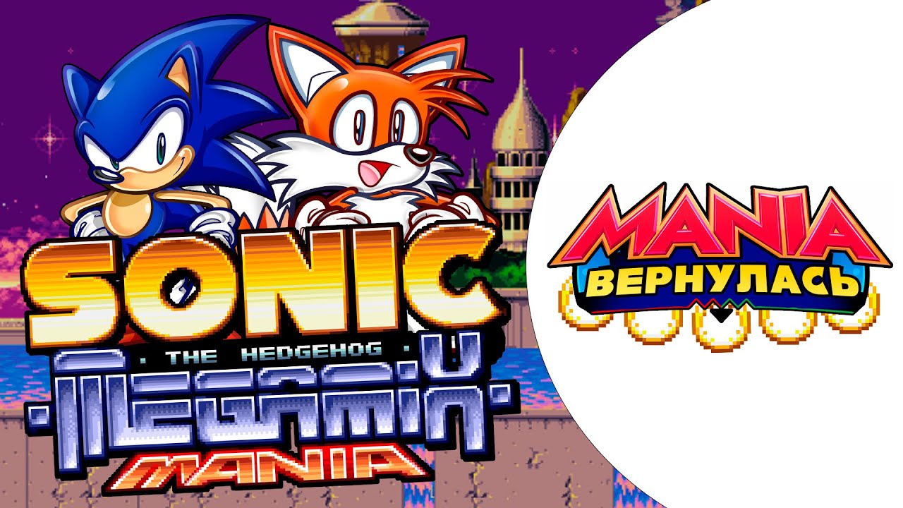 Легендарная Sonic Megamix Mania ВЫШЛА | Стрим