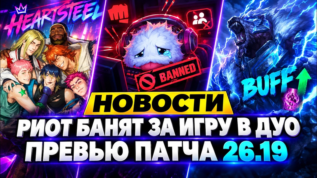 РИОТ БАНЯТ ЗА ИГРУ В ДУО | ПРЕВЬЮ ПАТЧА 26.19 И НОВОСТИ ЛИГИ ЛЕГЕНД ОТ ЗАКА | League of Legends