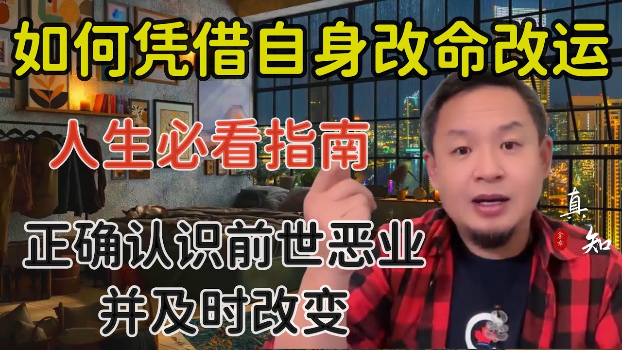 老王来了：人生必看指南 | 如何通过自身改命改运 | 了解命运的安排以及前世的业障 | 具体方法四步 |不请师父不做法事 |