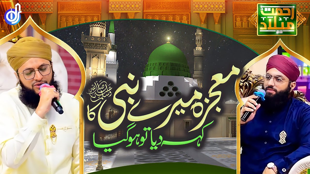 Mojza Mere Nabiﷺ Ka Keh Diya tw Hogya || Hafiz Tahir Qadri || Hafiz Ahsan Qadri